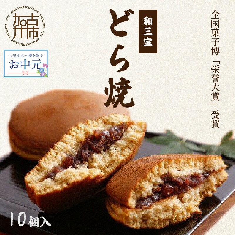 【ふるさと納税】【＼お中元／】全国菓子博「栄誉大賞」受賞 和三宝どら焼(10個入)《 お菓子 美味しい どら焼き 10個 お土産おみやげ 菓子 おやつ スイーツ お取り寄せスイーツ ご当地スイーツ 和菓子 和スイーツ 贈答用 ギフト プレゼント 贈り物 》