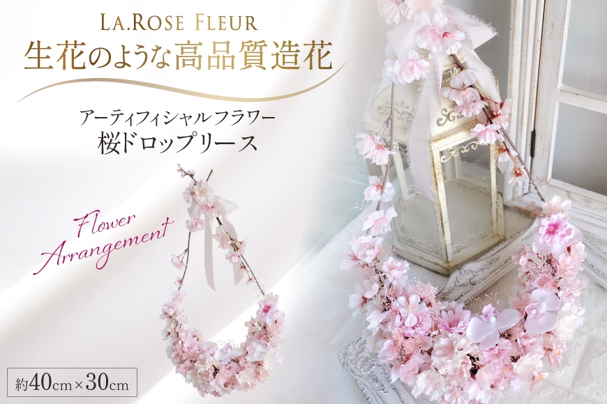 
                  フラワーリース 桜 ドロップリース [La.Rose Fleur 山形県 高畠町 tk06ayt140043] 花 リース 造花 フラワー アレンジメント インテリア ハンドメイド ふるさと納税 雫 アーティフィシャルフラワー はな 飾付 誕生日 記念 祝い 新築祝い 開店祝い 玄関 リビング
                