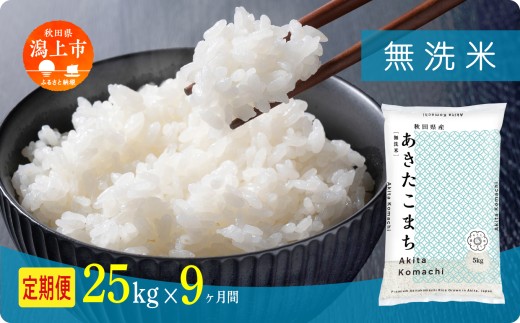 《新米先行予約》【毎月届く】令和8年産 秋田県産あきたこまち 無洗米 定期便9回 25kg×9回 計225kg 秋田のこまち農場 潟上