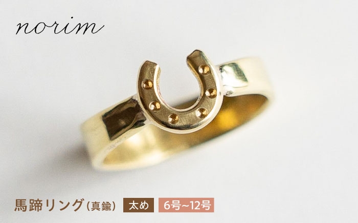 
            【選べるサイズ】 馬蹄リング 真鍮 太め 6号〜12号/ 競馬 馬 グッズ 競走馬 高級感 ウマ うま 馬蹄 馬蹄リング 真鍮リング ハンドメイド リング アクセサリー ゴールド カラー ゴールドリング 指輪 / 栗東市 / norim [BIBP006]
          