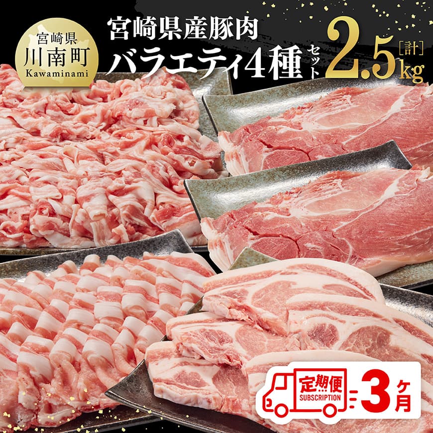 【ふるさと納税】※レビューキャンペーン※【3ヶ月定期便】宮崎県産豚肉バラエティ4種セット2.5kg - 肉 豚 豚肉 ロース バラ 切り落とし D07502t3