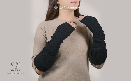 【100％ピュアカシミヤ】ハンドウオーマー ブラック
