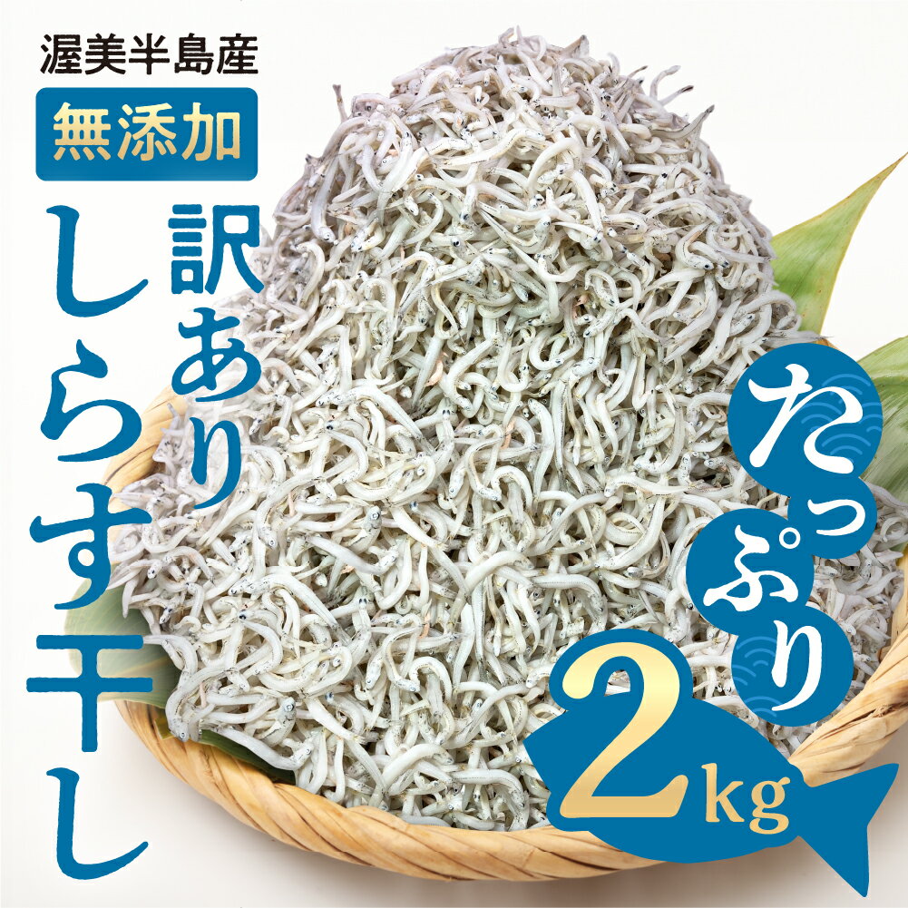 【ふるさと納税】 無選別 しらす 2kg 訳あり 不揃い しらす干し ごはんのお供 『田原市産』　おつまみ 酒の肴 便利 家飲み しらす丼 グルメ 食品 田原市 魚 海鮮 シラス 白子 送料無料 産地直送