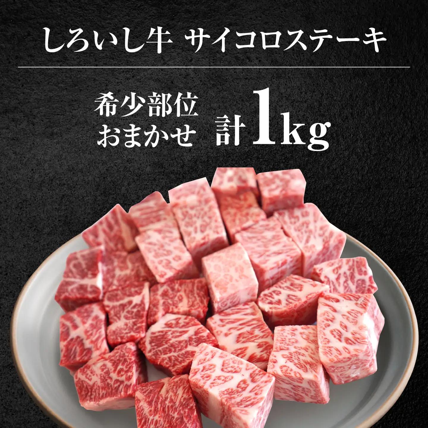 サイコロステーキ 1kg / サイコロステーキ [IAH013]