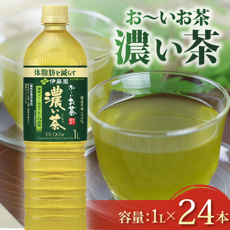 ＜選べる内容量＞ おーいお茶 濃い茶 計24本 1L × 12本 2ケース お届け 防災備蓄 茶 ペットボトル 飲料 緑茶 機能性表示食品 お茶 おちゃ ペットボトル飲料 ドリンク 飲み物 飲みもの 日用品 生活必需品 消耗品 飲料類 おいしい 美味しい おすすめ 健康 水分補給 備蓄 保存 家庭用 保管 備蓄品 防災 防災用品 熱中症 対策 常備 非常用 夏バテ予防 セット 濃茶 常備品 伊藤園 静岡県 牧之原市