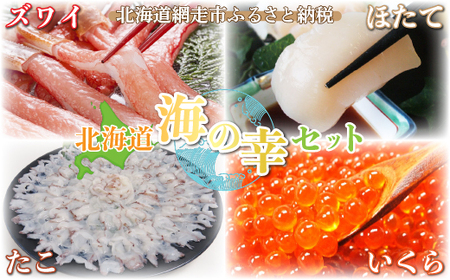 北海道海の幸セット（ズワイ・いくら・ほたて・たこ）＜網走・北海道・ロシア・アメリカ産＞ 【 ズワイガニ かに ほたて貝柱 ホタテ たこ いくら イクラ 醤油漬け 】 ABE014