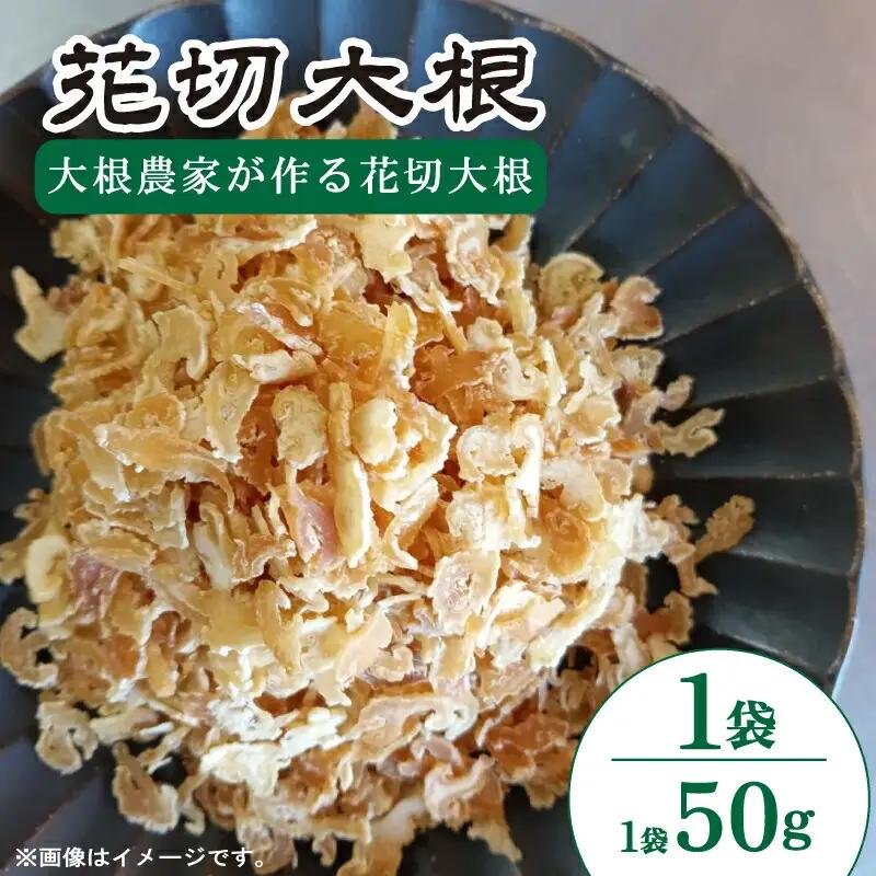 花切大根 1袋 （1袋 50g） 花切大根 大根
