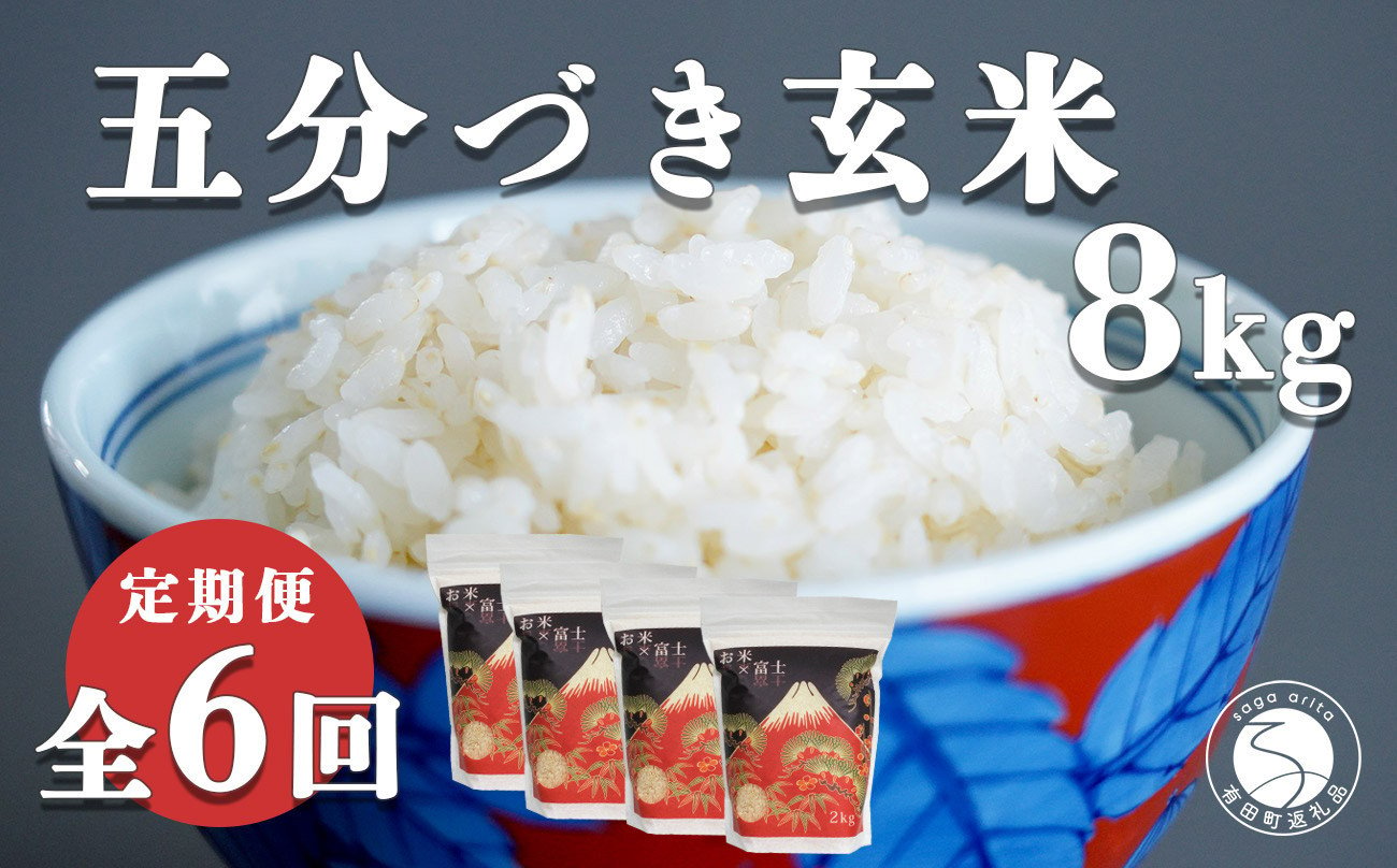 
【白米に近い玄米 6回定期便】新米 ひのひかり 新食感 五分づき 玄米 8kg (2kg×4袋) 6回 定期便 棚田米 西山食糧 K120-5
