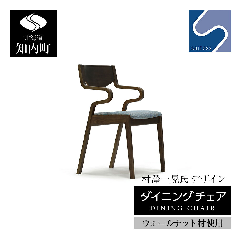 【ふるさと納税】村澤一晃氏デザイン「ダイニングチェア」ウォールナット使用・ブルーの座面《齋藤製作所北海道》 知内町 ふるさと納税