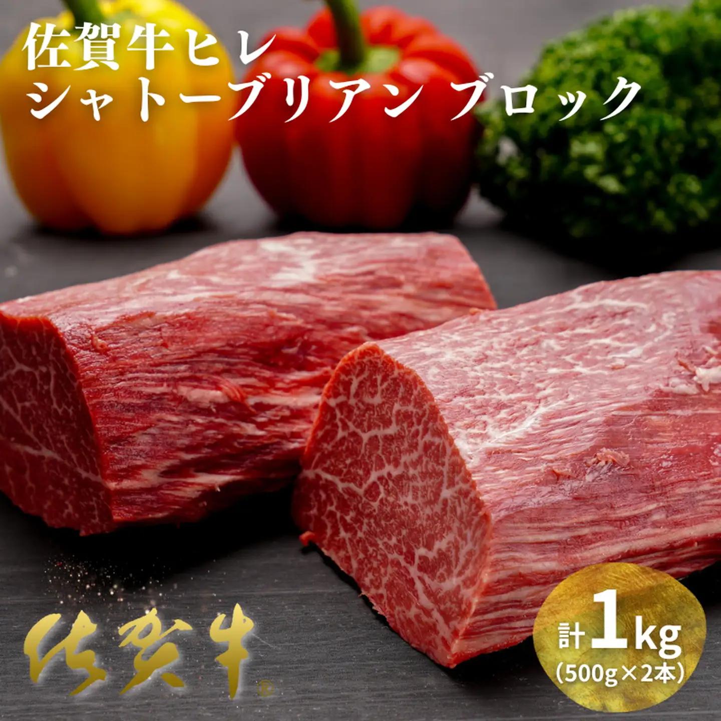 佐賀牛ヒレシャトーブリアンブロック 1kg（500g×2本）ヒレ シャトーブリアン：C200-049