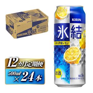 【12ヵ月定期便】キリン 氷結シチリア産レモン 500ml×24本　【定期便・ お酒 アルコール アルコール飲料 晩酌 家飲み 宅飲み 飲み会 集まり バーベキュー BBQ イベント 飲み物 柑橘系 
