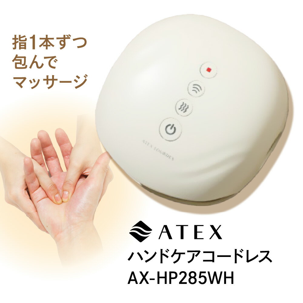【ふるさと納税】【近鉄百貨店】ATEX ハンドケア コードレス ハンドマッサージャー 場所を選ばず使える コードレスタイプ 手 マッサージ 器 ハンドマッサージ機 大阪市 大阪府 送料無料 ギフト プレゼント 贈り物