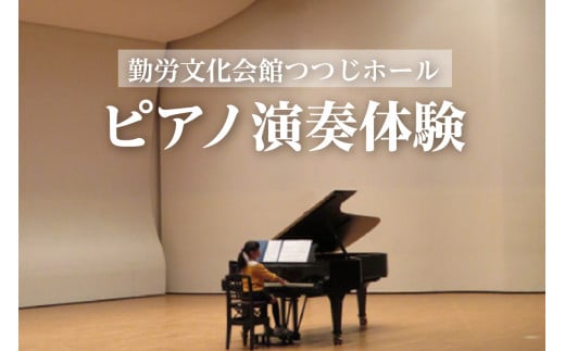 【ご寄附前に体験予約】ピアノ（スタインウェイ）の演奏体験 ／ 勤労文化会館つつじホール チケット 音楽 グランドピアノ 愛知県