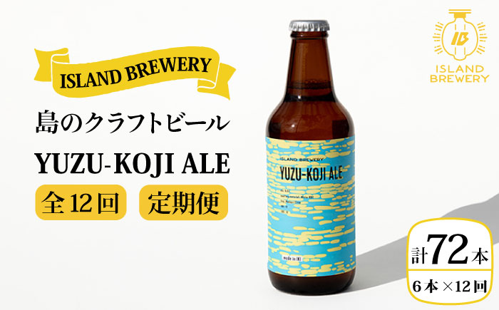 【全12回 定期便 】クラフトビール 地ビール  YUZU-KOJI ALE 6本 【ISLAND BREWERY】 《 壱岐市 》[JED017]   200000 200000円 20万円