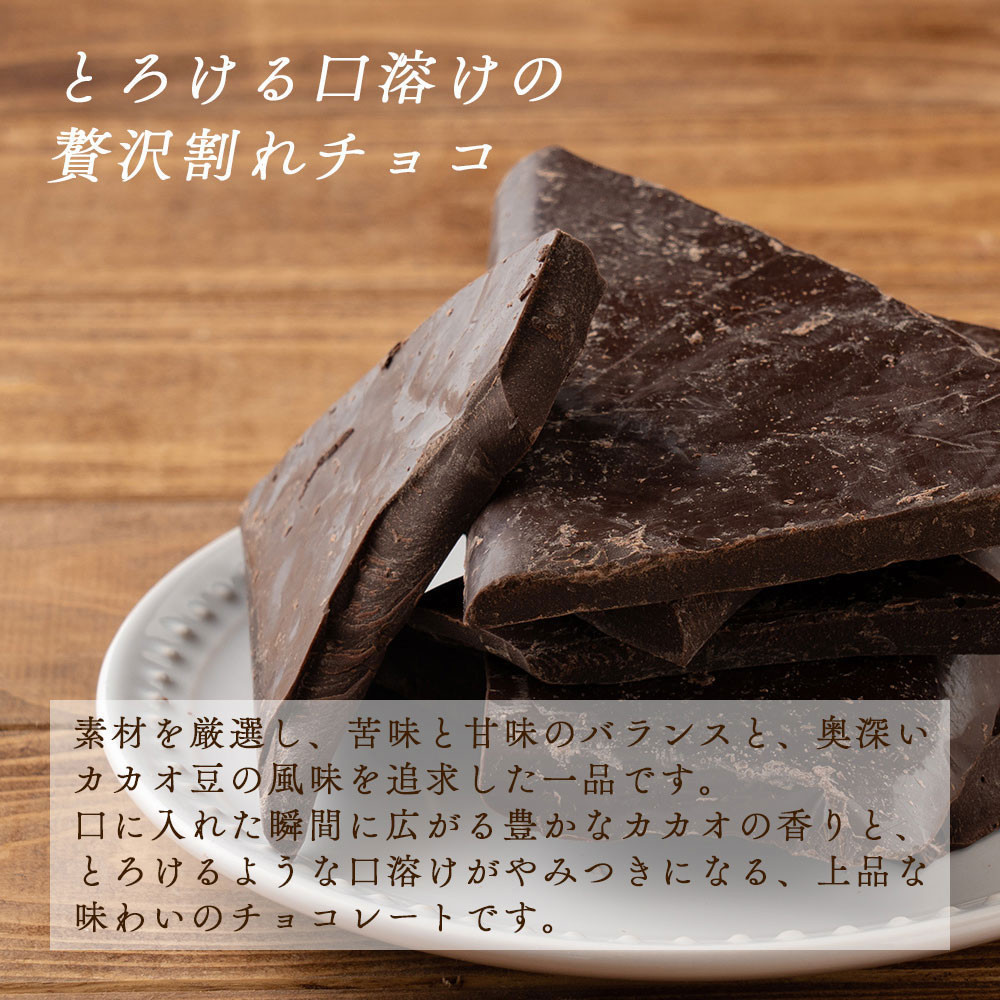 【訳あり】割れチョコ スイート 360g(180g×2袋)クーベルチュール使用