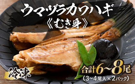 ウマヅラカワハギ むき身 3～4尾入り × 2パック (合計6～8尾) 冷凍 真空パック 【ウマヅラハギ カワハギ 鮮魚 白身魚 鍋 煮付け フライ 焼き物 魚介類 魚貝類 加工品】 [A-5833]