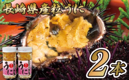 長崎県産粒うに(2本)