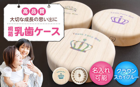 入れ物 【名入れ無料】 桐箱の丸型乳歯ケース（クラウン・スカイブルー）入れ物 スワロフスキー 天然 桐材 乳歯入れ 誕生日 広島県福山市/曙工芸株式会社 [BADY004]