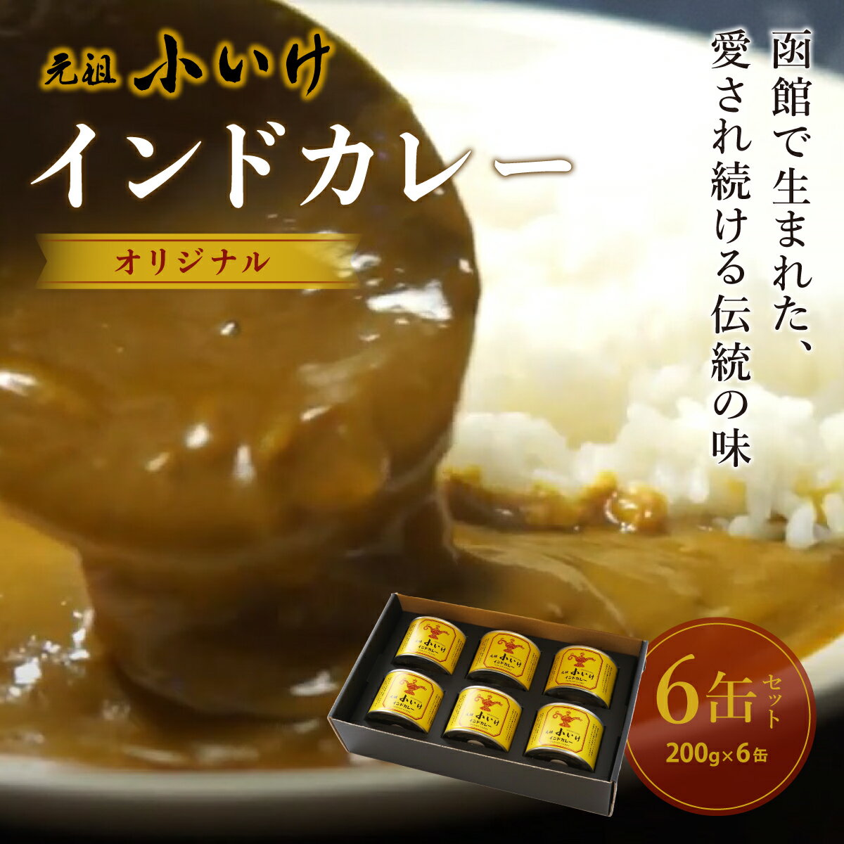 【ふるさと納税】元祖小いけインドカレー オリジナル6缶セット カレー 缶詰 保存 非常食 こいけ NAAN006
