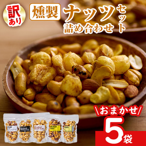  ＜訳あり ・ おまかせ＞ 燻製 ナッツ 詰め合わせ (計5袋) ミックスナッツ ナッツ おやつ おつまみ 小分け 常温 保存 防災 防災食 【opaj001】【 希望の森 太陽農園】