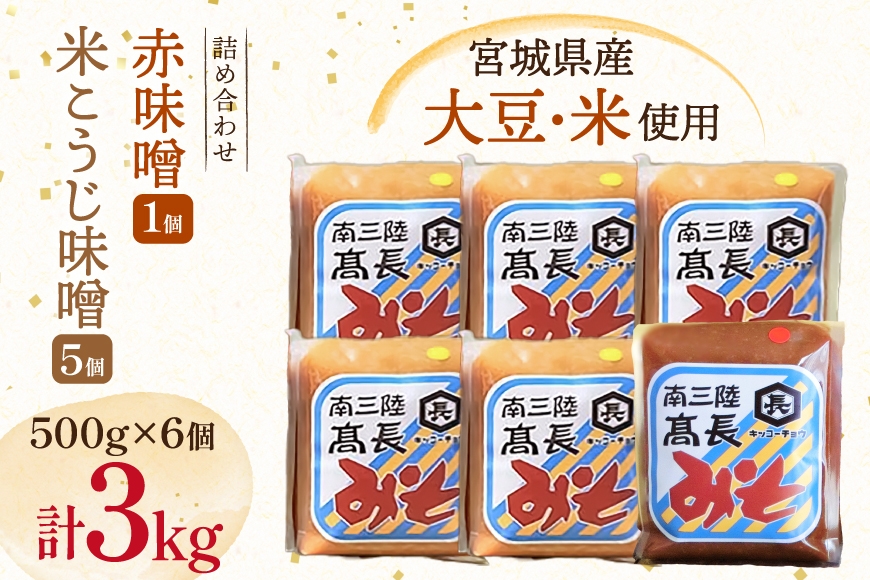 
                  味噌 吟醸赤味噌 500g 1個 淡色 米こうじ味噌 500g 5個 計3kg [高長醸造 宮城県 南三陸町 m304amh620005] 味噌 みそ お味噌 赤味噌 米麹 米こうじ 麹 大豆 発酵 味噌汁 みそ汁 調味料 食べ比べ 詰め合わせ ふるさと納税
                
