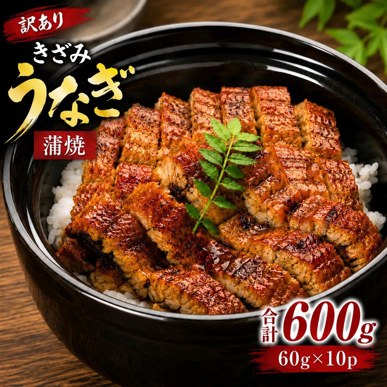 うなぎ 訳あり きざみ 計600g | うなぎ