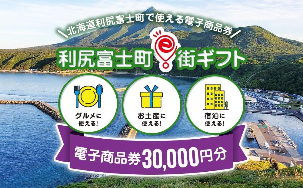 
            利尻富士町e街ギフト　30,000円分
          
