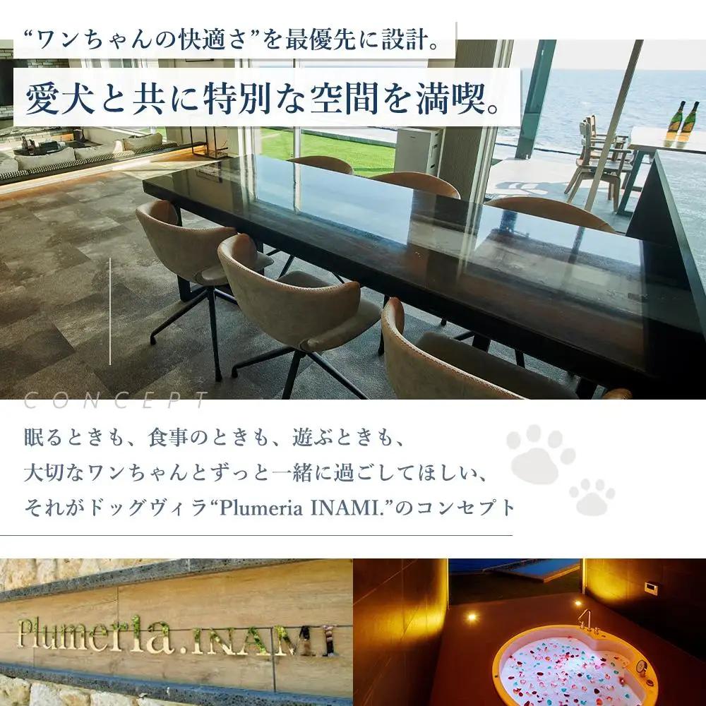 宿泊券 ペット DogvillaPlumeria INAMI. (プルメリア印南) 宿泊利用券 30,000円分