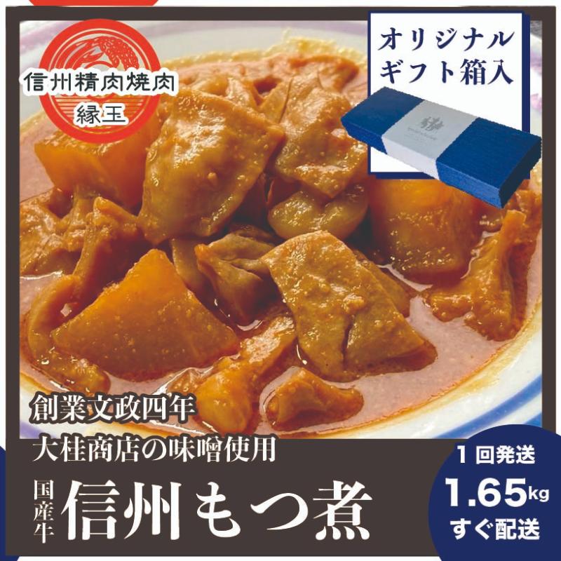 【ふるさと納税】信州　国産牛もつ煮　1.65kg ギフト用 牛 牛肉 もつ煮 ホルモン 信州味噌 ギフト 冷凍