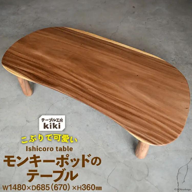 デスク 机 Ishicoro table モンキーポットテーブル （長さ1480mm×幅685(670)mm×高さ360mm）