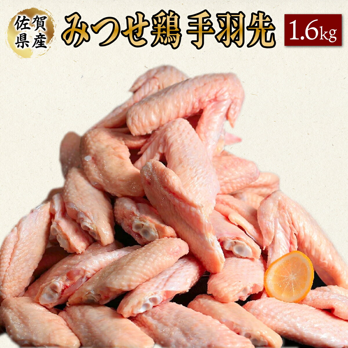 【ふるさと納税】みつせ鶏 手羽先(バラ凍結) 400g×4
