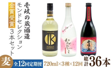 【全12回定期便】壱岐の蔵酒造　モンドセレクション金賞受賞720ｍｌ3本入りセット[JDB293] お酒 むぎ焼酎 壱岐焼酎 本格焼酎 熟成 飲み比べ 240000 240000円