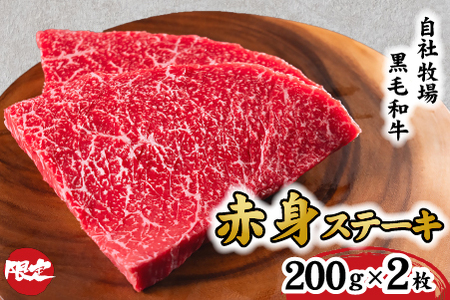【自社牧場和牛】小林市産 黒毛和牛 赤身ステーキ 200g×2枚（牛肉 国産牛 黒毛和牛 和牛 赤身 ステーキ）