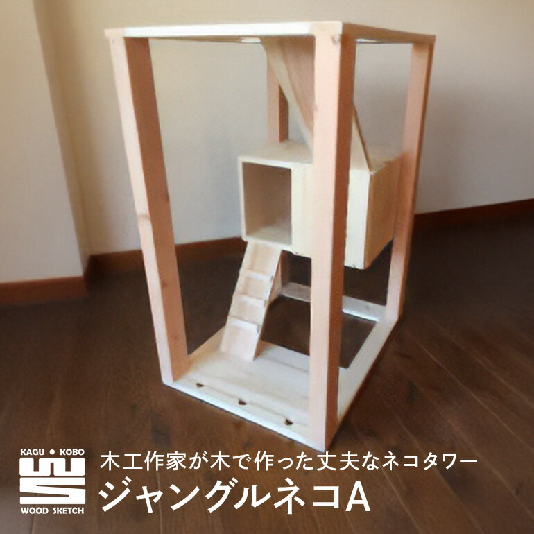 【ふるさと納税】 ジャングルネコA(ネコハウス) K-4/B-4