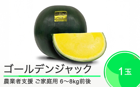 すいか ご家庭用 大玉 ゴールデンジャック 約6〜8kg前後 1玉 2025年産 令和7年産 山形県産 大石田町産 8月上旬から順次発送 山形県産 東北 果物 くだもの フルーツ 人気 オススメ 便利 グルメ 取り寄せ ご当地 特産 産地 直送 支援 mn-suwgj