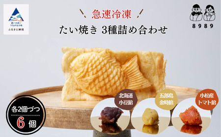 たい焼き 2個×3種類 計6個 たい焼き