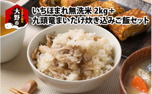 【福井のブランド米】【令和6年産】【特A獲得】いちほまれ無洗米＋九頭竜まいたけ炊き込みご飯セット