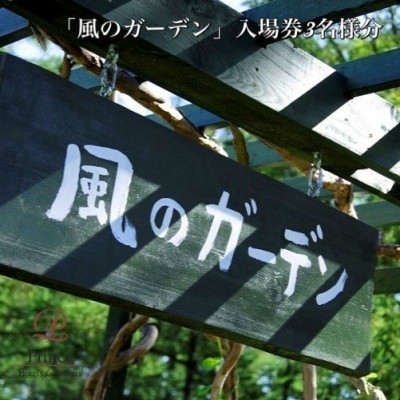
                  『風のガーデン』入場券　3名様【1354711】
                