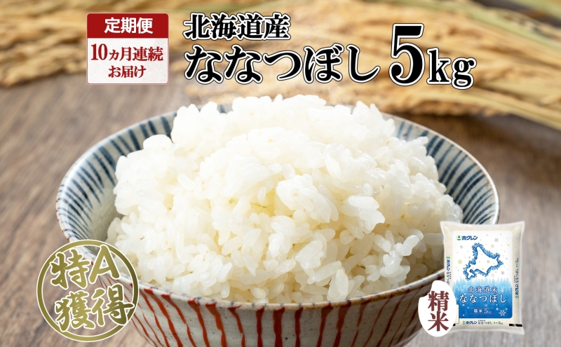 定期便 10ヵ月連続10回 北海道産 ななつぼし 精米 5kg 米 特A 白米 お取り寄せ ごはん 道産米 ブランド米 5キロ おまとめ買い お米 ふっくら ようてい農業協同組合 ホクレン 送料無料 北海道 倶知安町 10カ月 