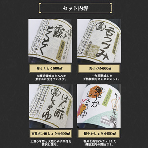 調味料 しょうゆ 4種 5本セット [BRBE042]
