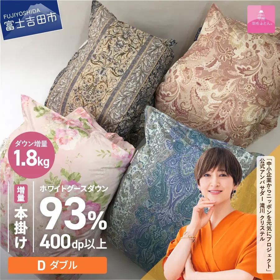 布団 【訳あり】甲州羽毛ふとん　二層式本掛けふとんホワイトグースダウン93%（ダブル/お任せ柄） 専用収納ケース