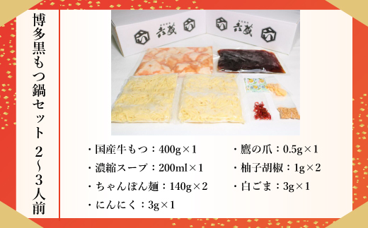 六蔵　博多黒もつ鍋セット　2〜3人前　国産牛もつ400g　SY003