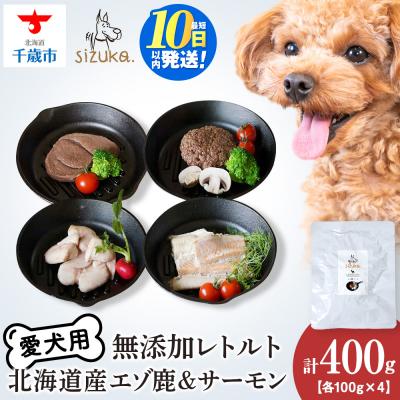 ふるさと納税 千歳市 エゾ鹿&amp;サーモンレトルトセット(4種類)