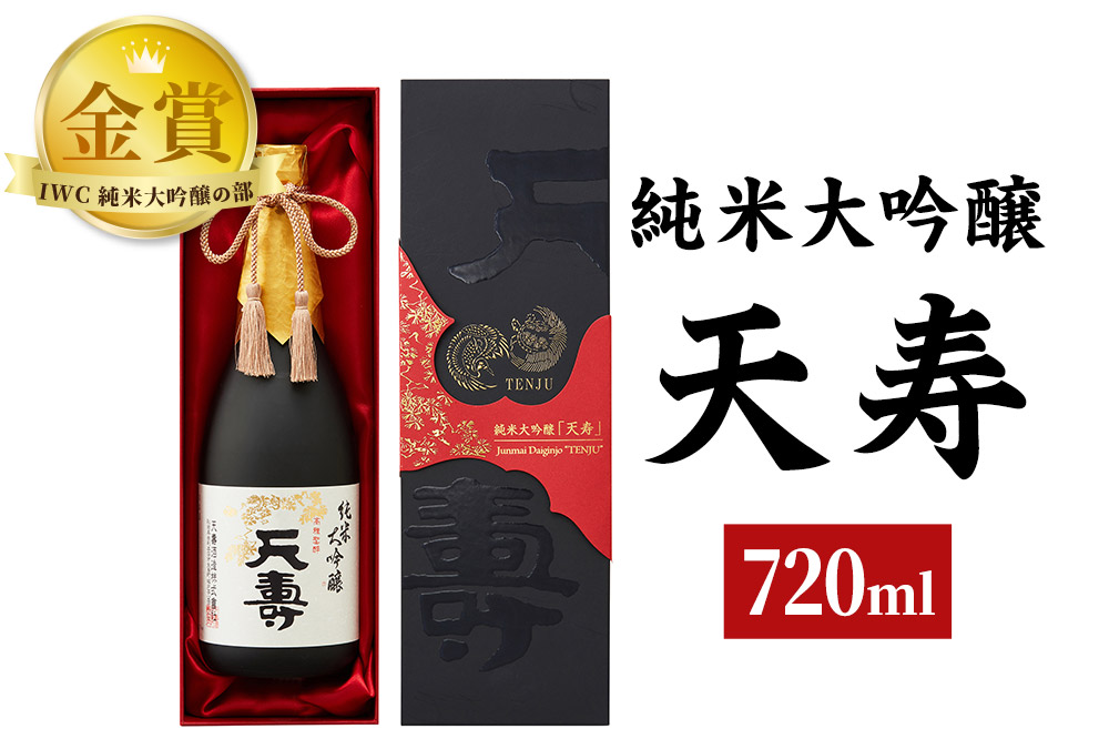 天寿酒造 日本酒 純米大吟醸「天寿」720ml