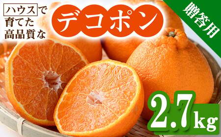 ＜先行予約！2027年1月中旬以降順次発送予定＞＜贈答用＞ハウスデコポン(約2.7kg/化粧箱) 国産 果物 フルーツ 不知火 デコポン みかん 【man094】【Aglio nero】