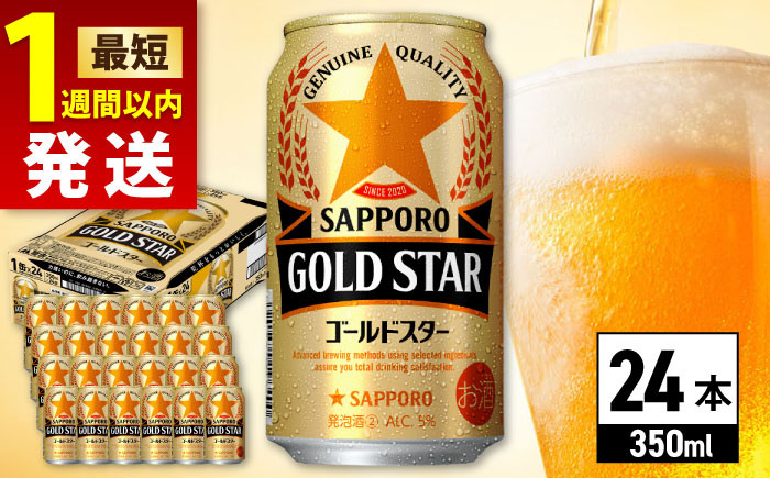 
                  【最短1週間以内発送】サッポロ GOLD STAR 350ml×24缶 日田市 / 株式会社綾部商店　ビール サッポロ お酒 酒 日田[ARDC002]
                