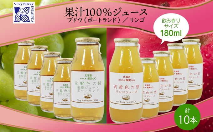 ポートランド リンゴ ジュース 飲み比べ 180ml 計10本 常盤色の瞳 ぶどう 浅黄色の愁 りんご ジュース 果汁 100％ ジュース ギフト セット 果汁100 葡萄 林檎 自然農園 お取り寄せ ギフト