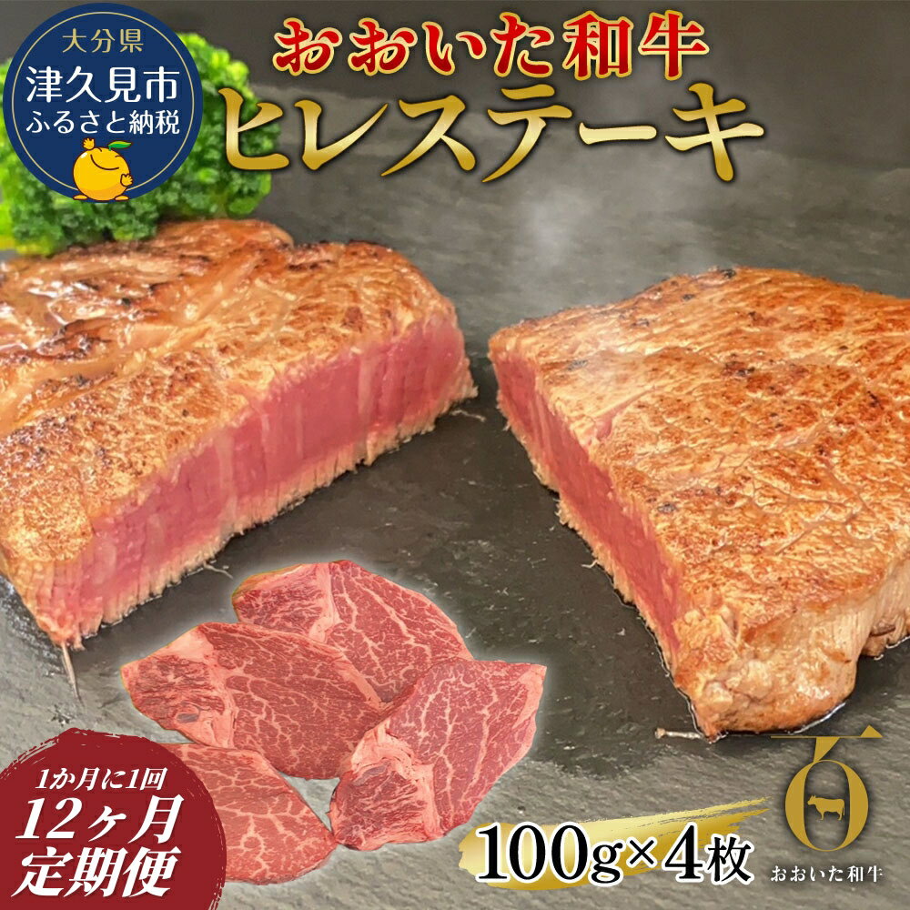 【ふるさと納税】【12か月定期便】おおいた和牛 ヒレステーキ 約100g×4枚（合計400g) 　 和牛 豊後牛 国産牛 赤身肉 焼き肉 焼肉 ステーキ肉 大分県産 九州産 津久見市 国産 送料無料