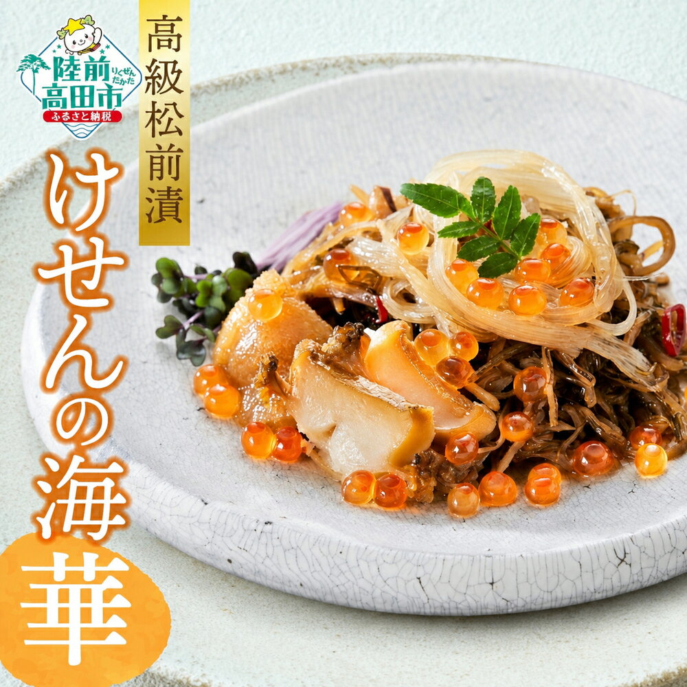 【ふるさと納税】高級松前漬 けせんの海 ～華～ 150g×1個 豪華 海鮮 松前漬け [ あわび 数の子 いくら ふかひれ 魚介 海鮮丼 アワビ いか かずのこ おつまみ 丼 珍味 おためし 惣菜 お惣菜 和風総菜 ギフト 贈答品 プレゼント 陸前高田 岩手 三陸 お正月 おせち ]