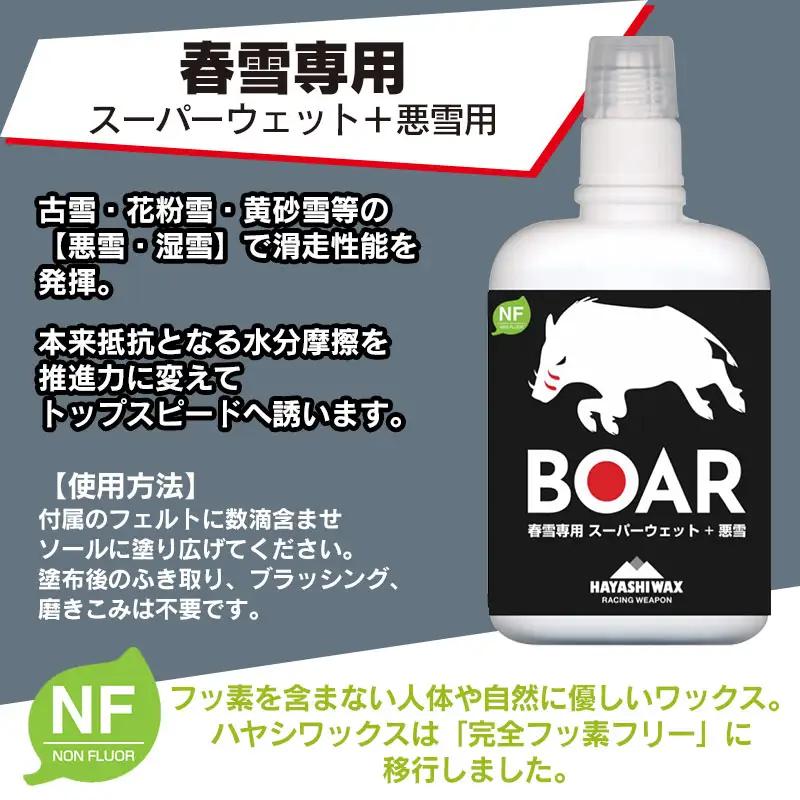 BOAR 20g リキッドワックス 【ハヤシワックス】 | スキー スノーボード スノボ スキー用品 スノーボード用品 春スキー 春雪専用 リキッド ワックス グッズ 道具 ブラッシング不要 簡単 お
